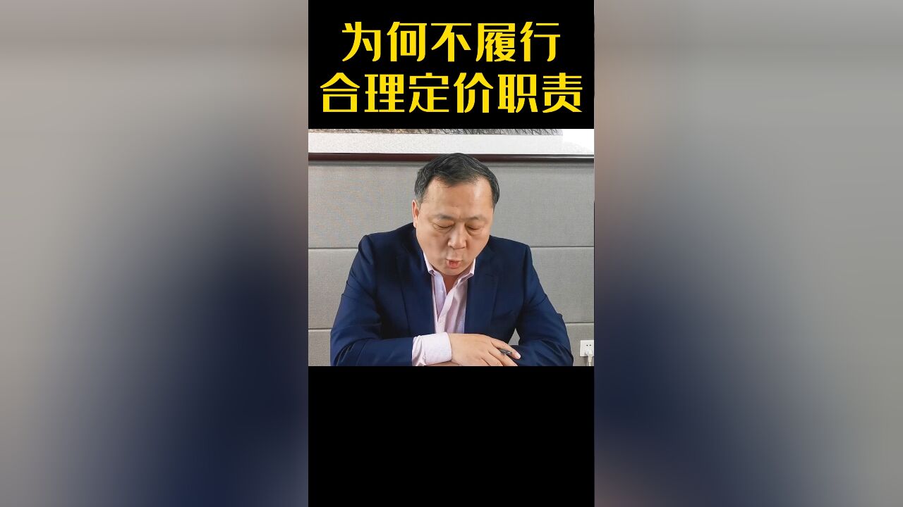 为何不履行合理定价的职责