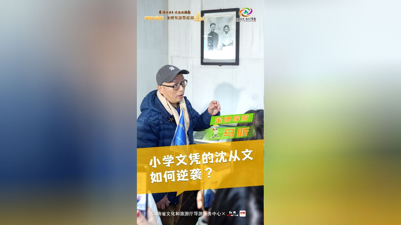 马昕:小学文凭的沈从文如何逆袭丨金牌导游带你游边城①