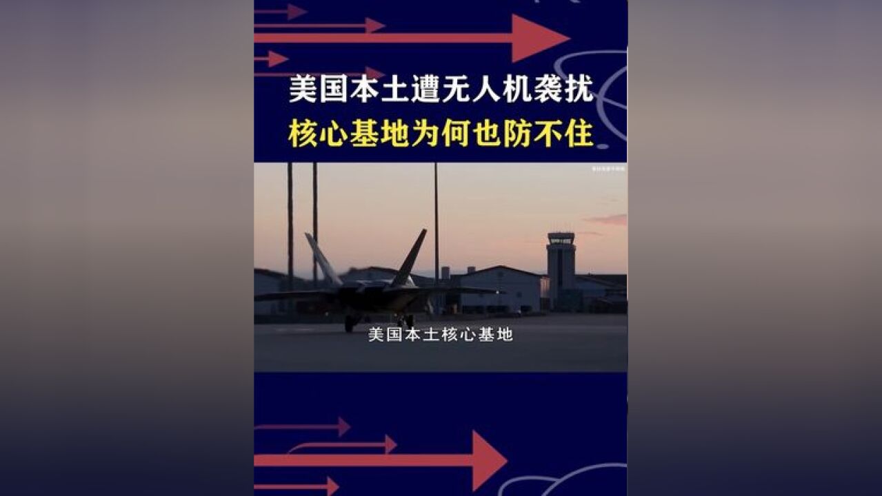 美国基地空防被无人机突破,连续三个月不断袭扰,蜂群战术拦不住