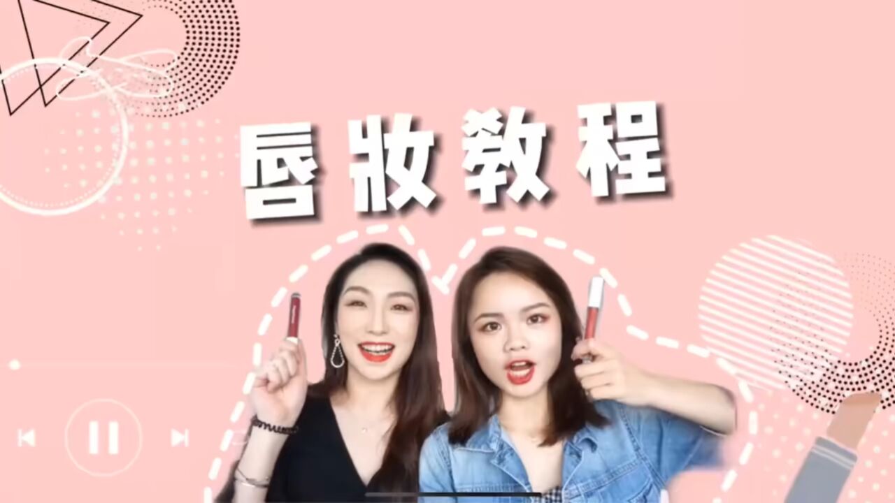 唇妆教程来啦!欧美性感厚唇 vs 日韩清新咬唇,你更喜欢哪个呢