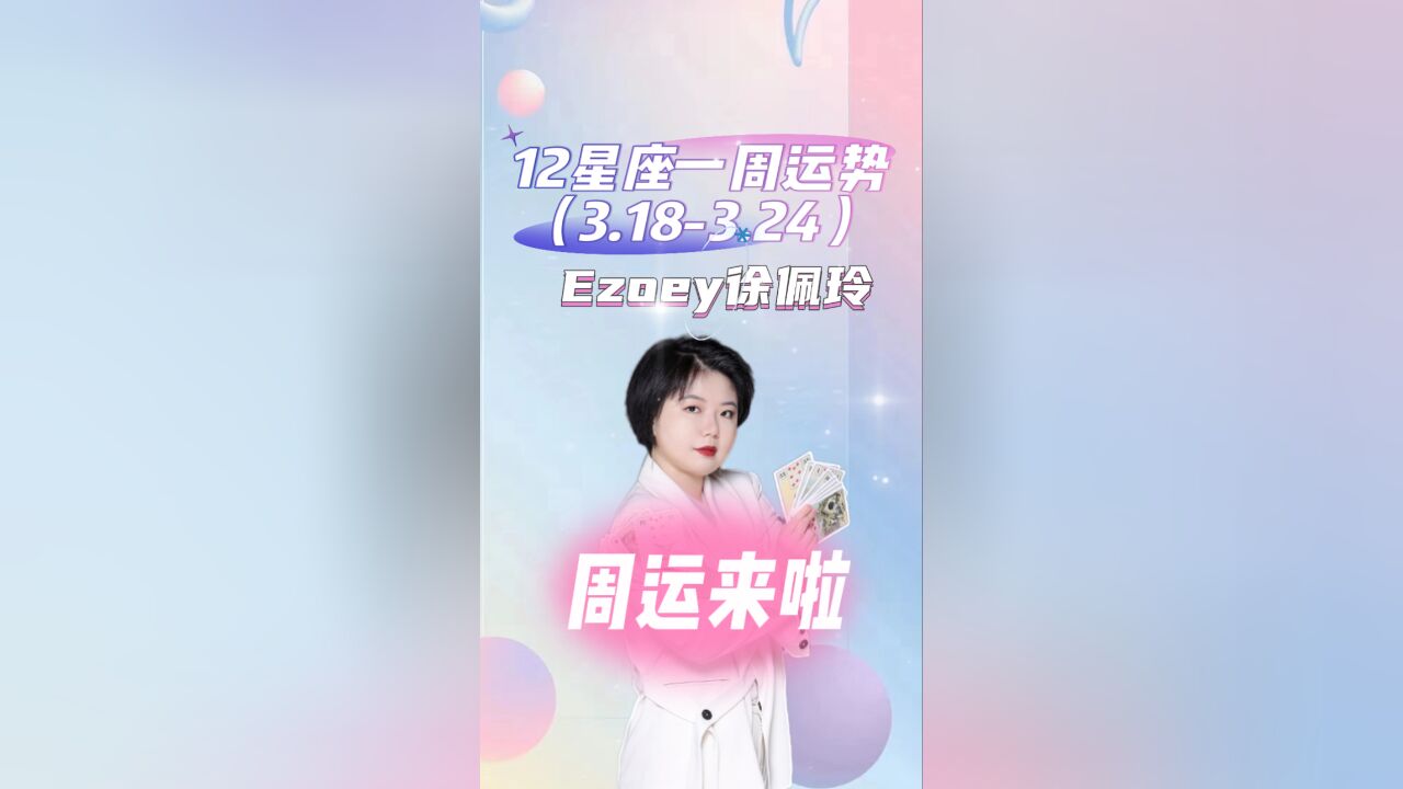 十二星座周运3.183.24丨Ezoey徐佩玲24年星座播报