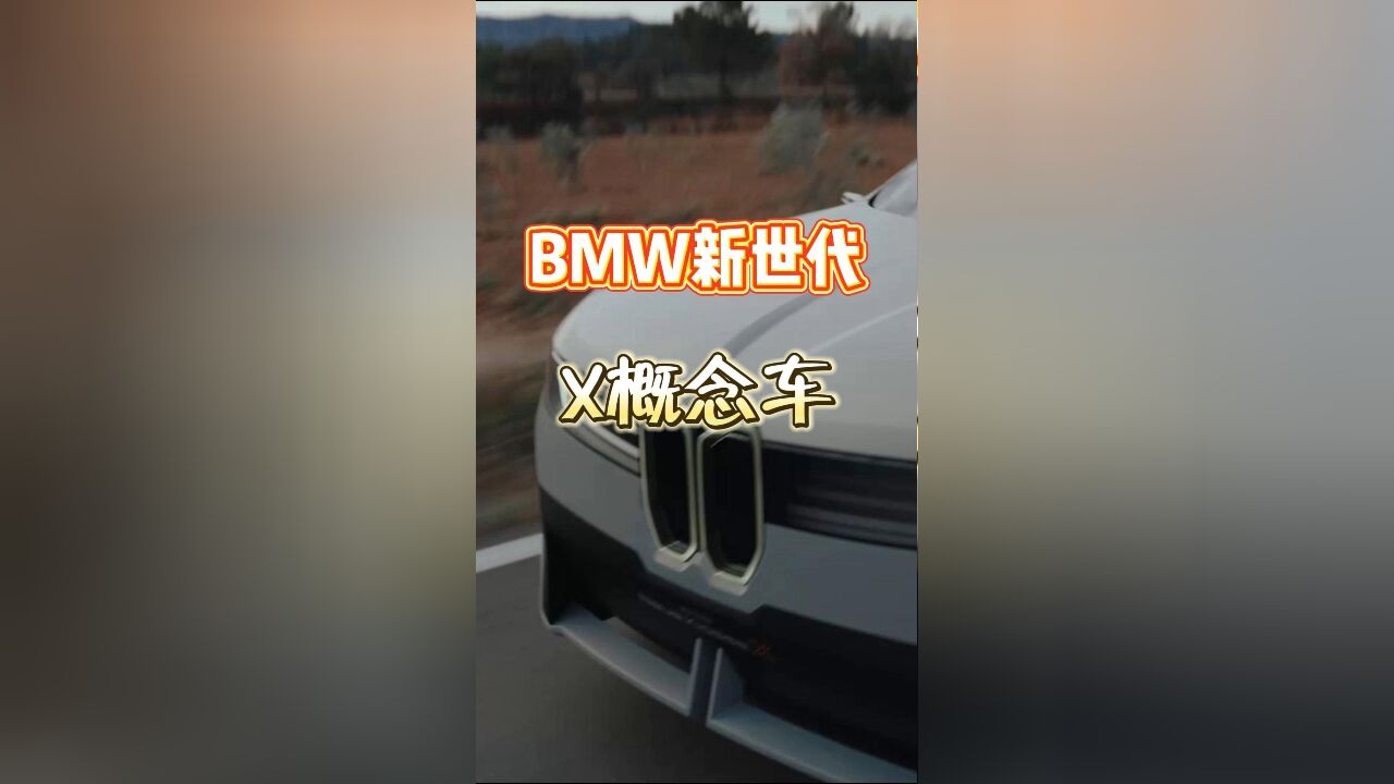 BMW新世代X概念车全球首秀,补能10分钟续航300公里