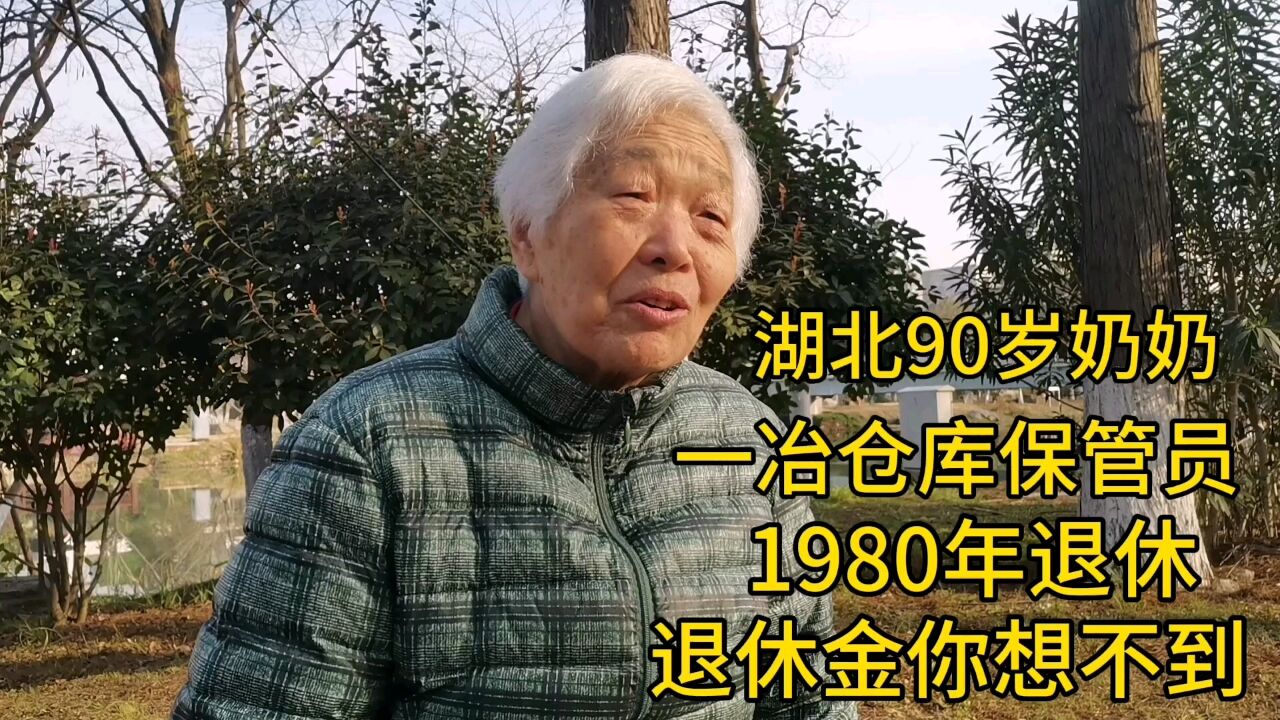 湖北90岁奶奶,一冶仓库保管员,1980年退休,退休金你想不到!