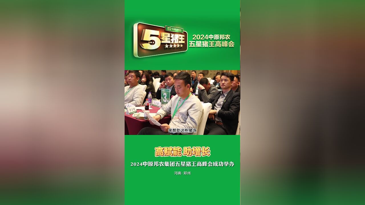 高赋能 助增长 |2024中原邦农集团五星猪王高峰会成功举办