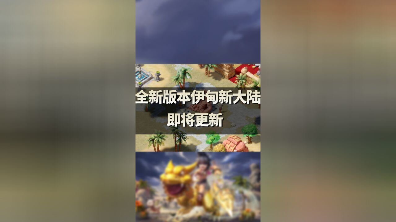 伊甸新大陆即将更新!海量全新内容来袭!