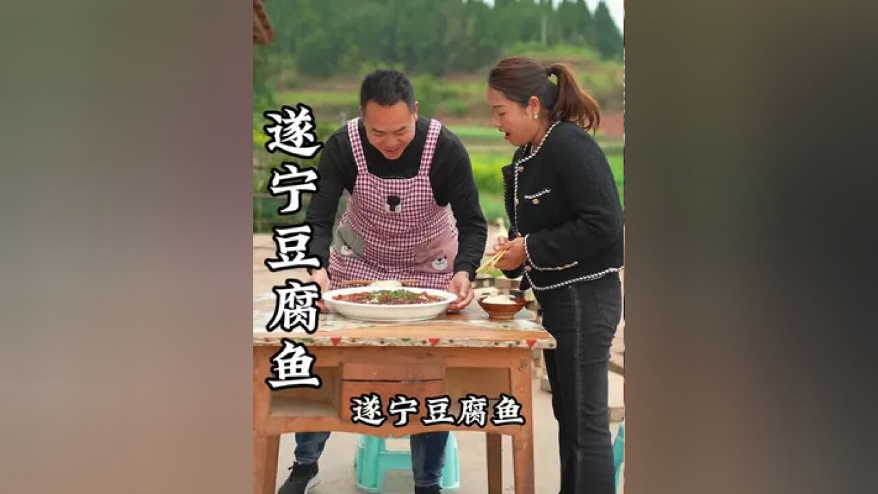 今天这道遂宁豆腐鱼做法简单,鱼肉嫩滑,味道巴适,香得不得了