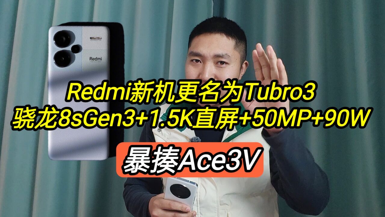 Redmi新机更名为Tubro3,骁龙8sGen3+1.5K直屏+50MP,暴揍Ace3v