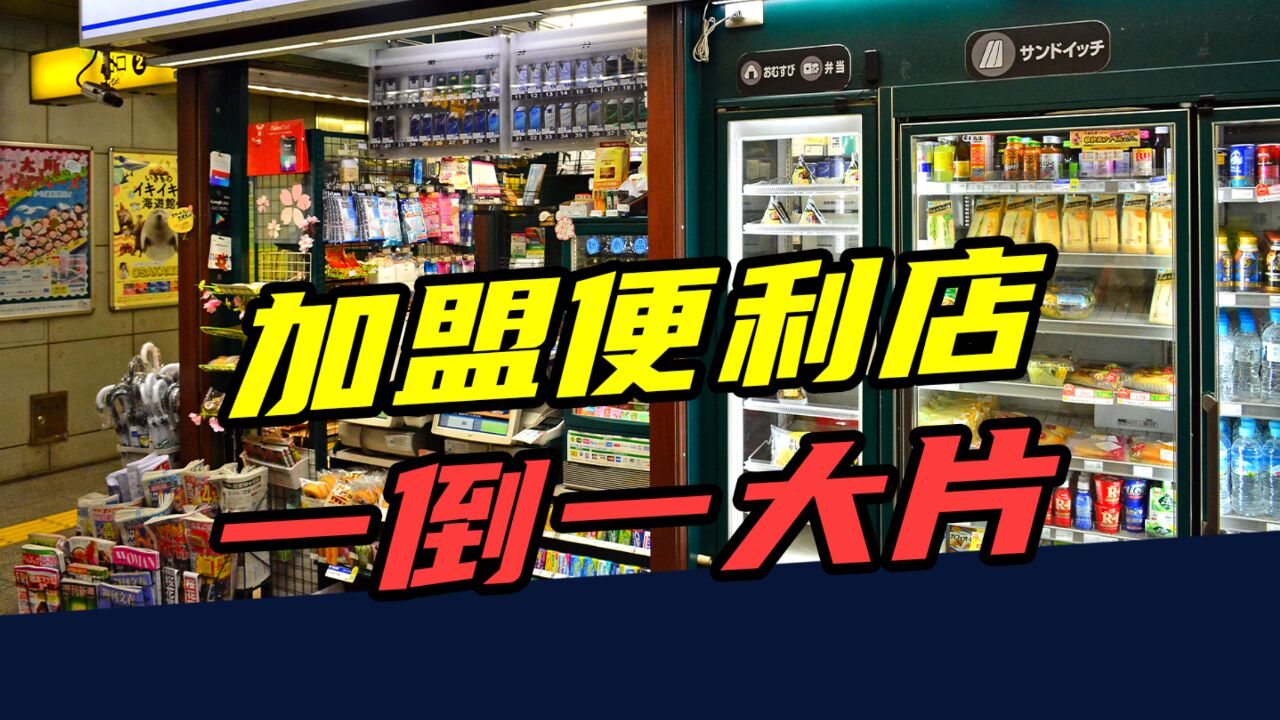 3个月亏损40万,1年倒闭15万家!加盟便利店是门好生意吗?