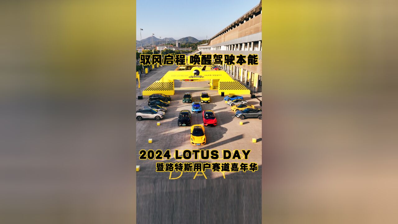 2024 LOTUS DAY 路特斯与用户双向奔赴 演绎“Driver to Driver”