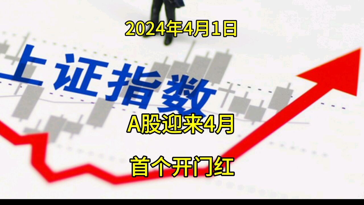 A股迎来4月首个交易日开门红