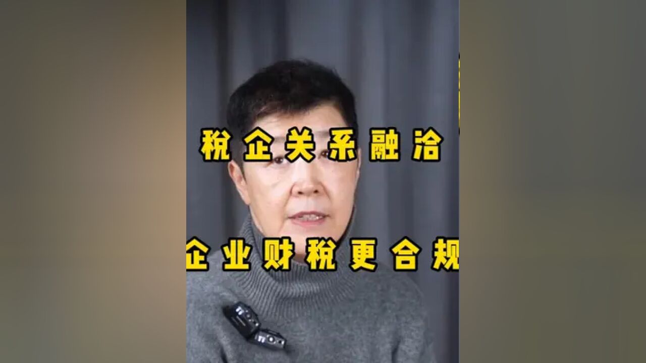 税企关系融洽,企业财税更合规 税企关系融洽,企业财税更合规#会计 #财税