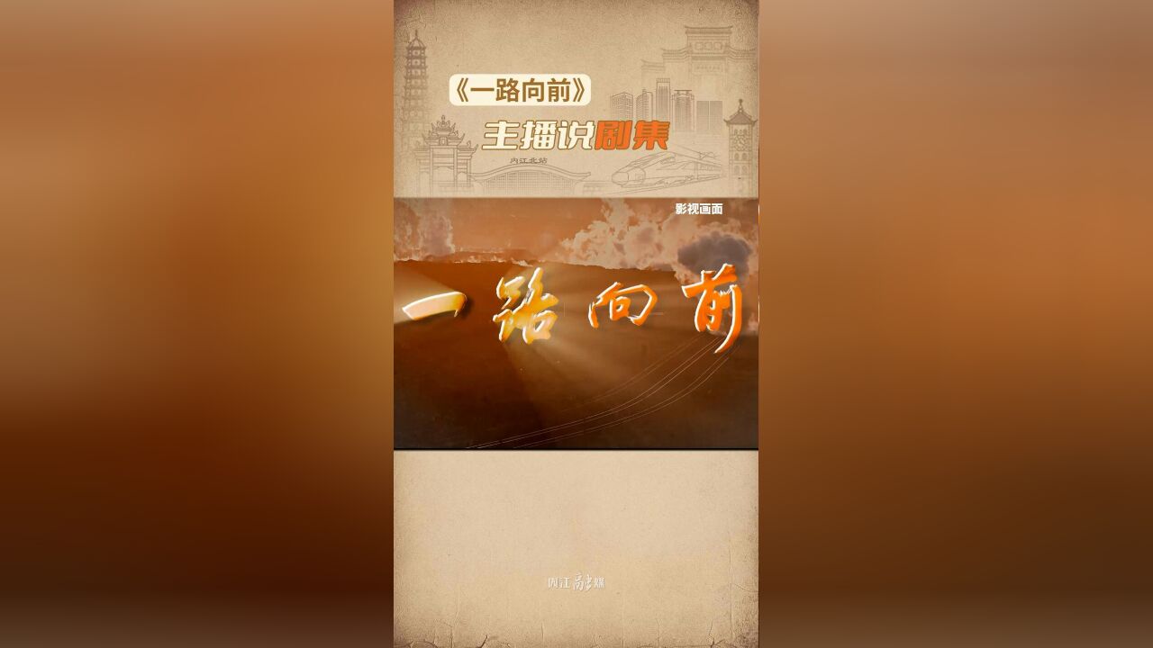 《一路向前》主播说⑤ | 亲历者记忆——成渝铁路筑路的艰辛