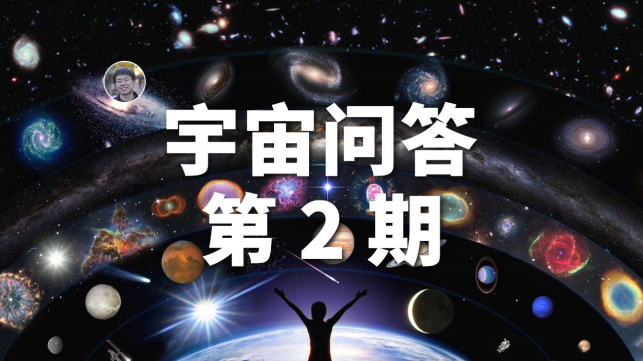 【宇宙问答】黑洞质量有上限吗?背景辐射刚诞生时有多亮?质子会红移吗?