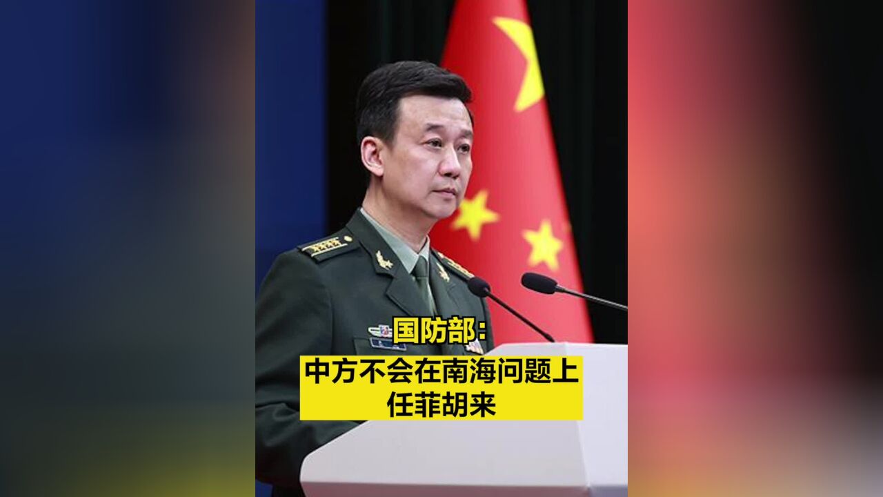 国防部:中方不会在南海问题上任菲胡来