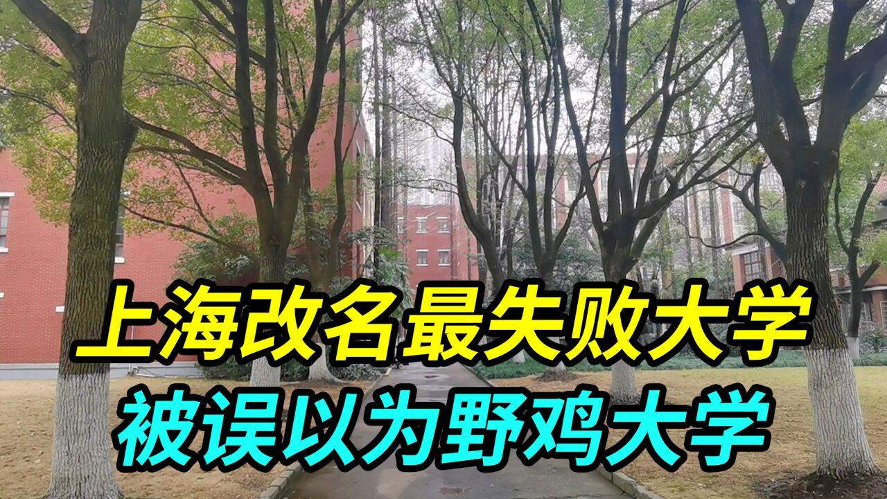 上海改名最失败的211双一流大学,改名后被误以为野鸡大学