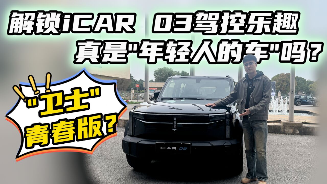 卫士青春版?iCAR 03全铝车架带大梁电控四驱!场地测试验真伪!