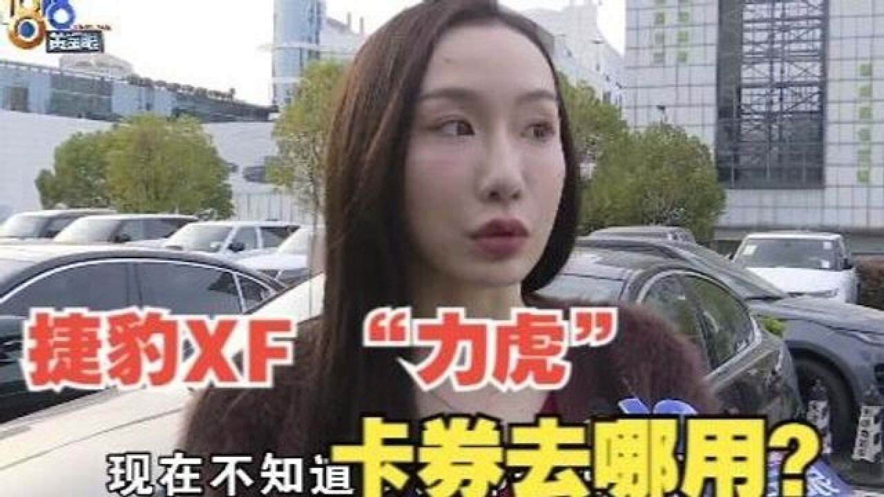 【1818黄金眼】“力虎”的卡券信息 “百得利”说查不到