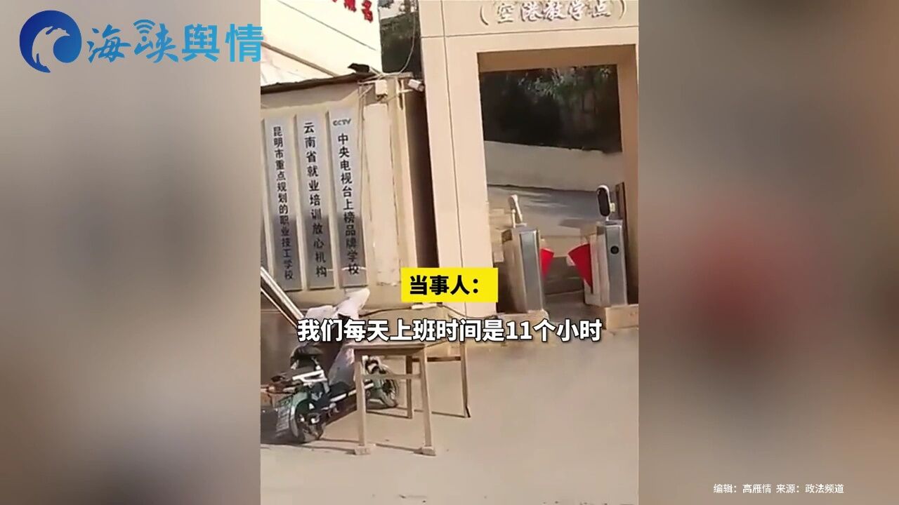 云南一技校被曝强制学生进厂打螺丝:每天上班11个小时,每小时还被学校克扣9块钱