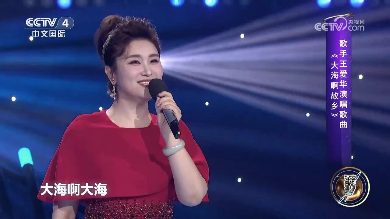 王爱华演唱歌曲《大海啊故乡》,高音有力宛若天籁,超燃