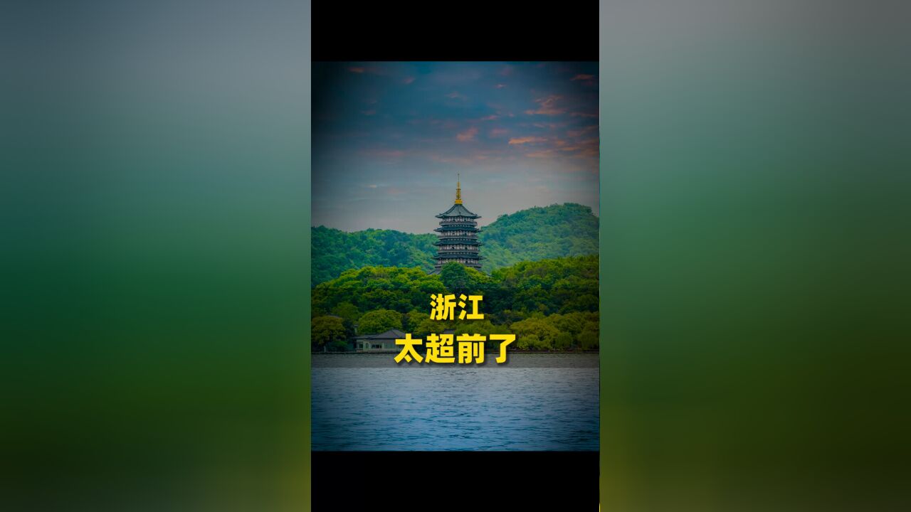 浙江,也太超前了吧!