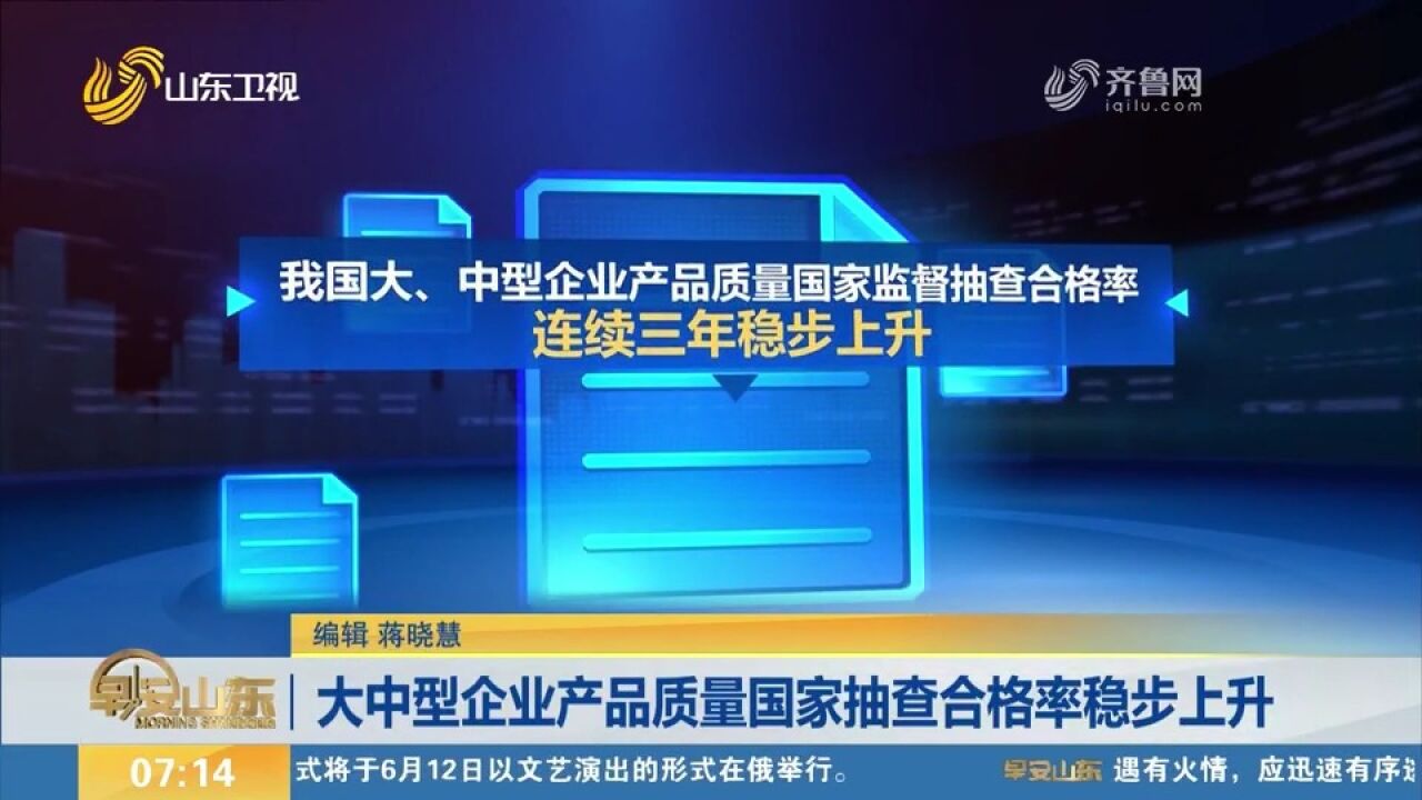 我国大中型企业产品质量国家抽查合格率连续三年稳步上升