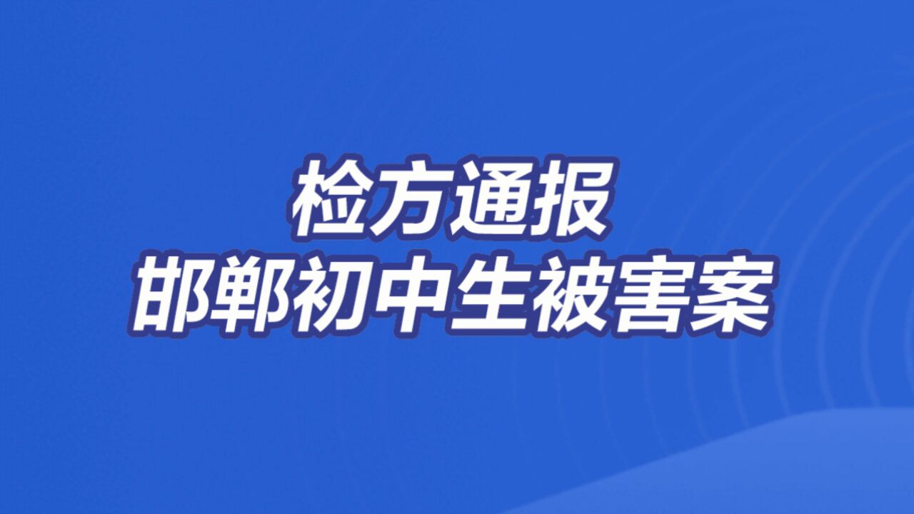 邯郸初中生被害案3人被刑事追诉