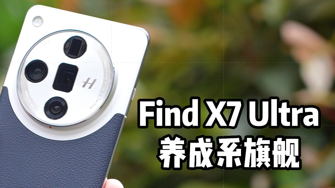 养成系旗舰,OPPO Find X7 Ultra体验和购买建议分享