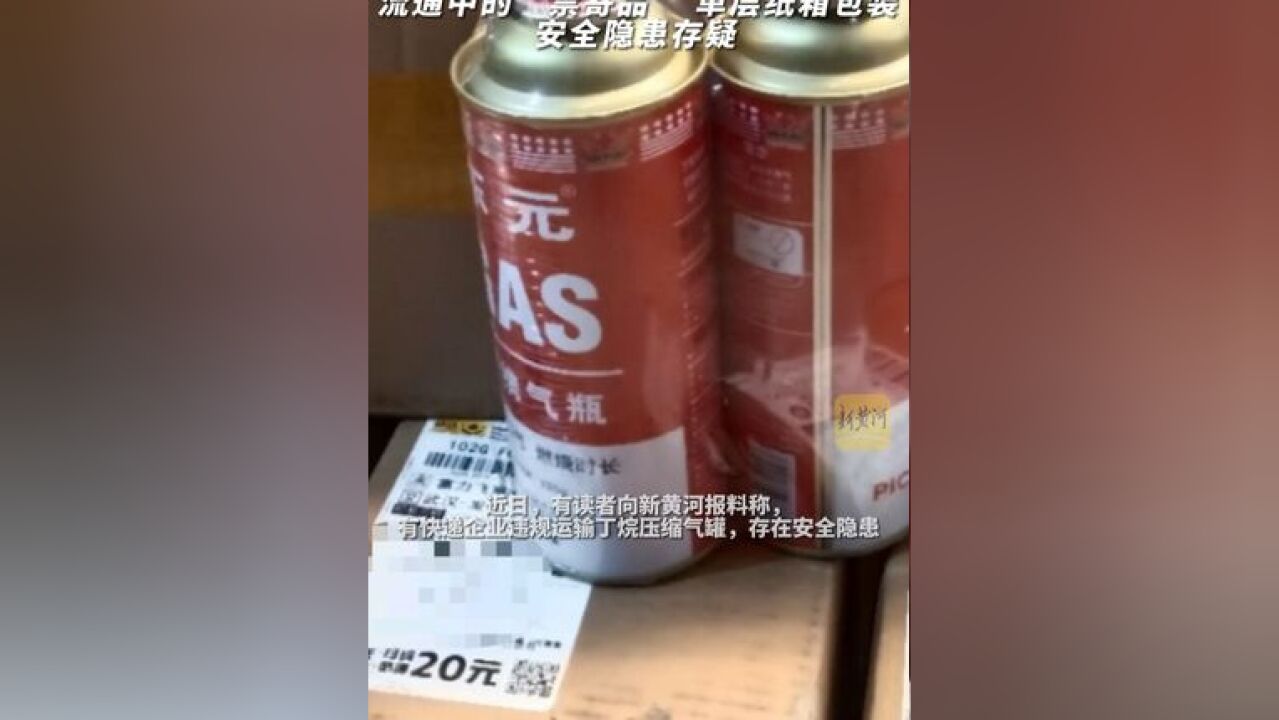 丁烷压缩气罐邮递调查:流通中的“禁寄品”?单层纸箱包装安全隐患存疑