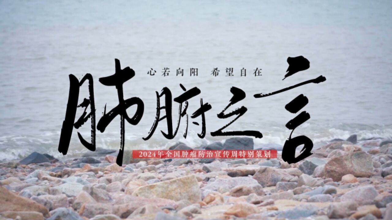 第30届全国肿瘤防治宣传周 | 肺腑之言