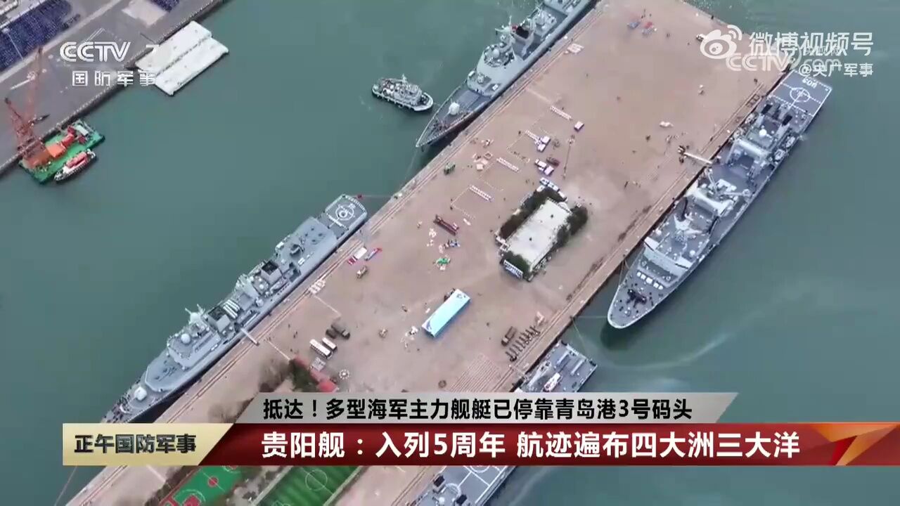 期待!海军多型主力舰艇抵达青岛港