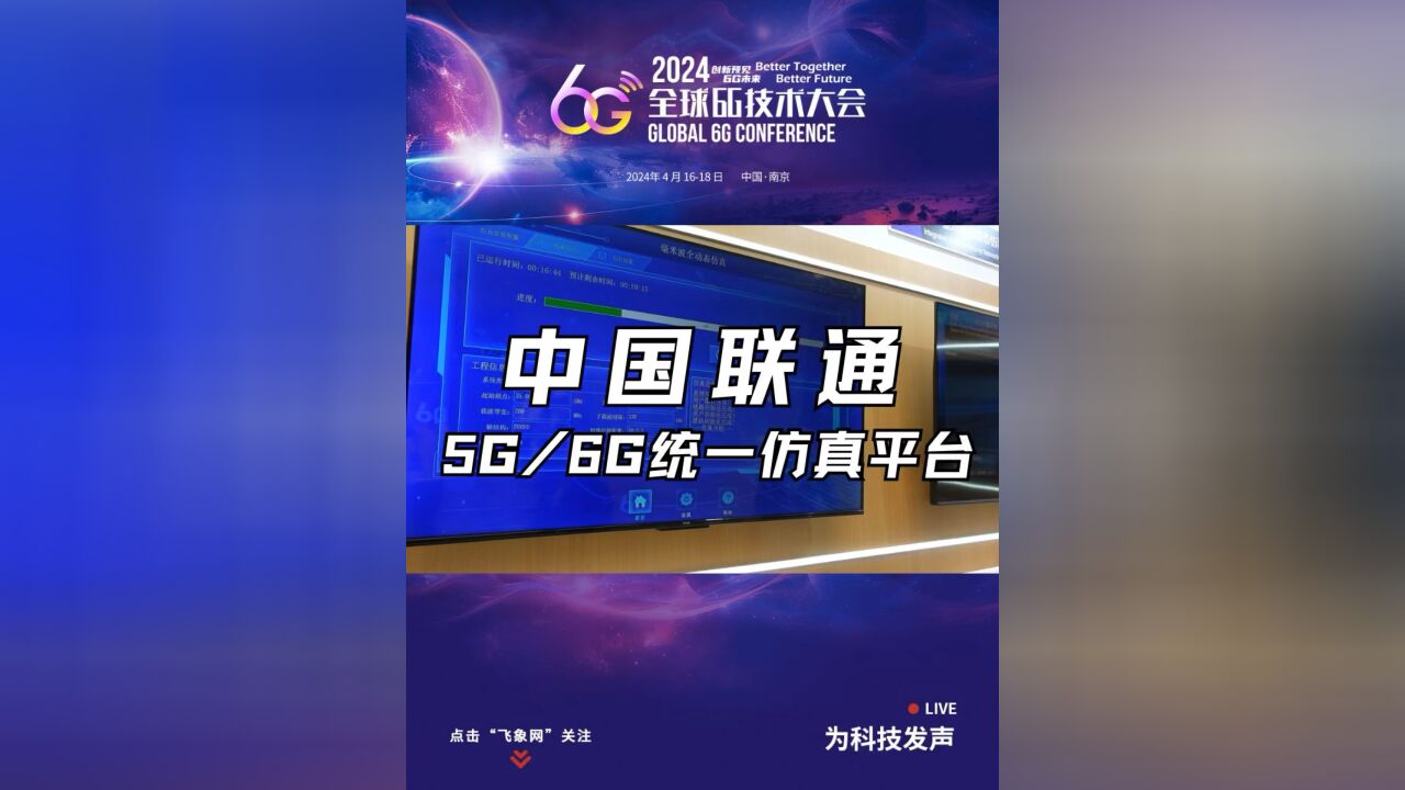 中国联通5G/6G统一仿真平台