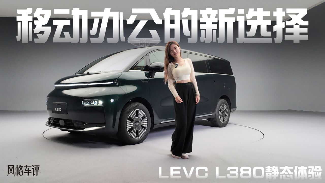 移动办公的新选择——LEVC L380静态体验