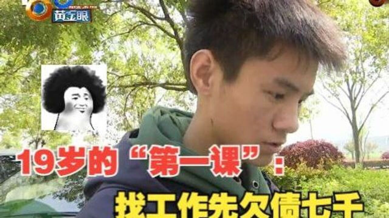 19岁准大学生赚生活费,工作没着落欠债七千多