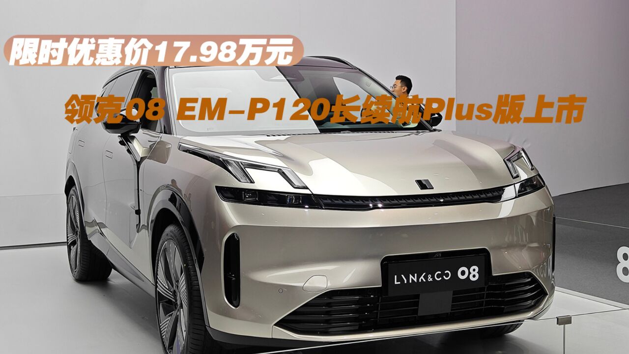 领克08 EMP120长续航Plus版上市 限时优惠价17.98万元