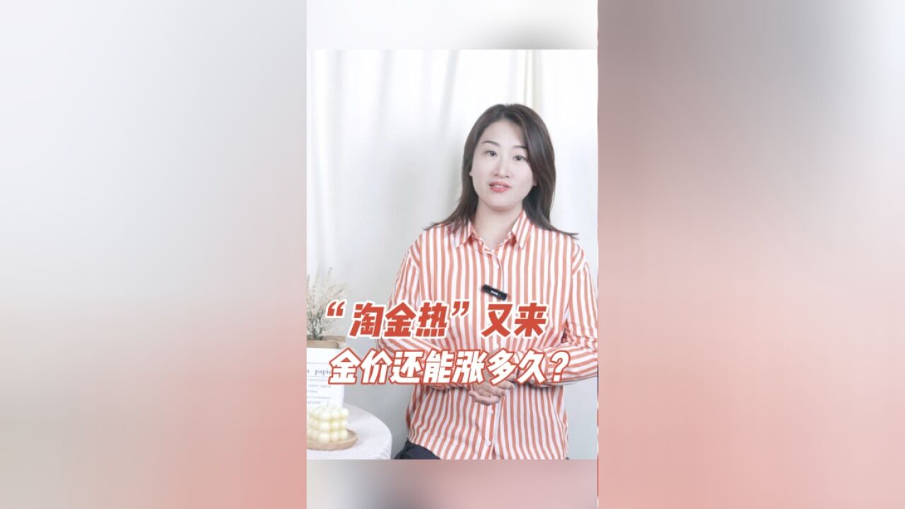 财明白|“淘金热”又来,金价还能涨多久?