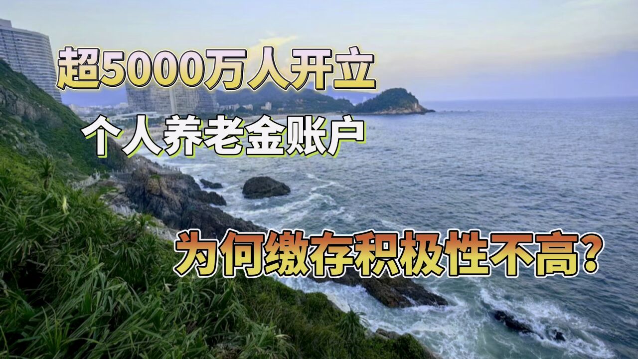 超5000万人开立个人养老金账户,缴存积极性不高,问题出在哪里?