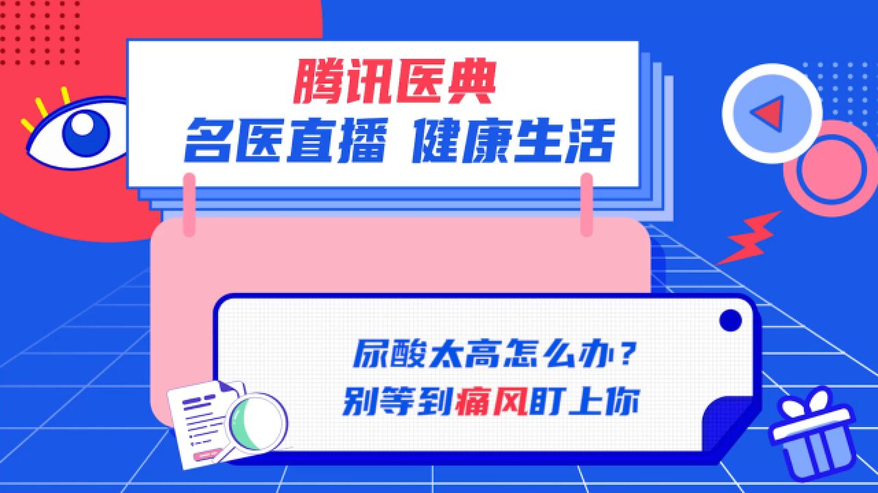 尿酸太高怎么办?别等到痛风盯上你