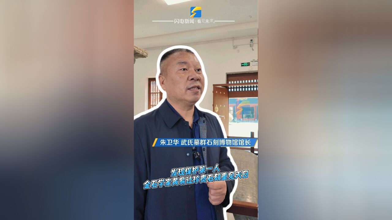 馆长说历史丨发现保护第一人 金石学家黄易让武氏祠珍贵石刻重见天日