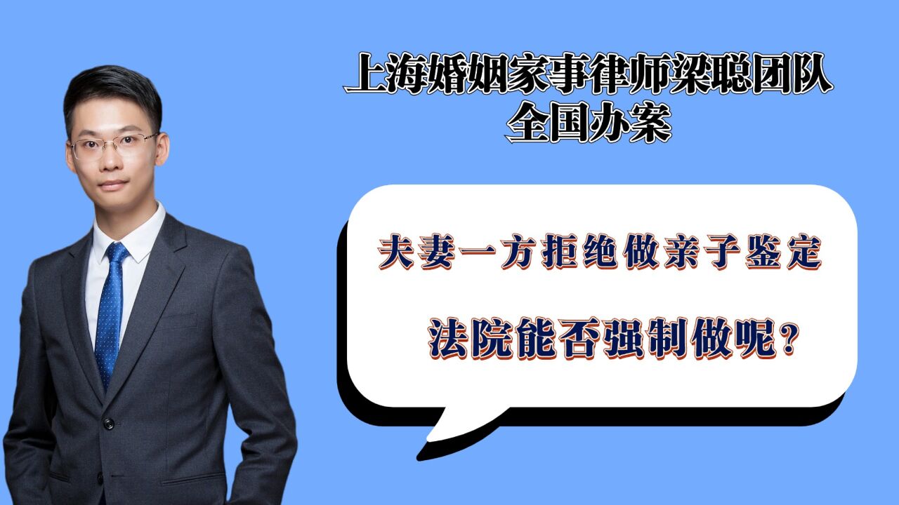 上海离婚律师梁聪:夫妻一方拒绝做亲子鉴定,法院能否强制做呢?