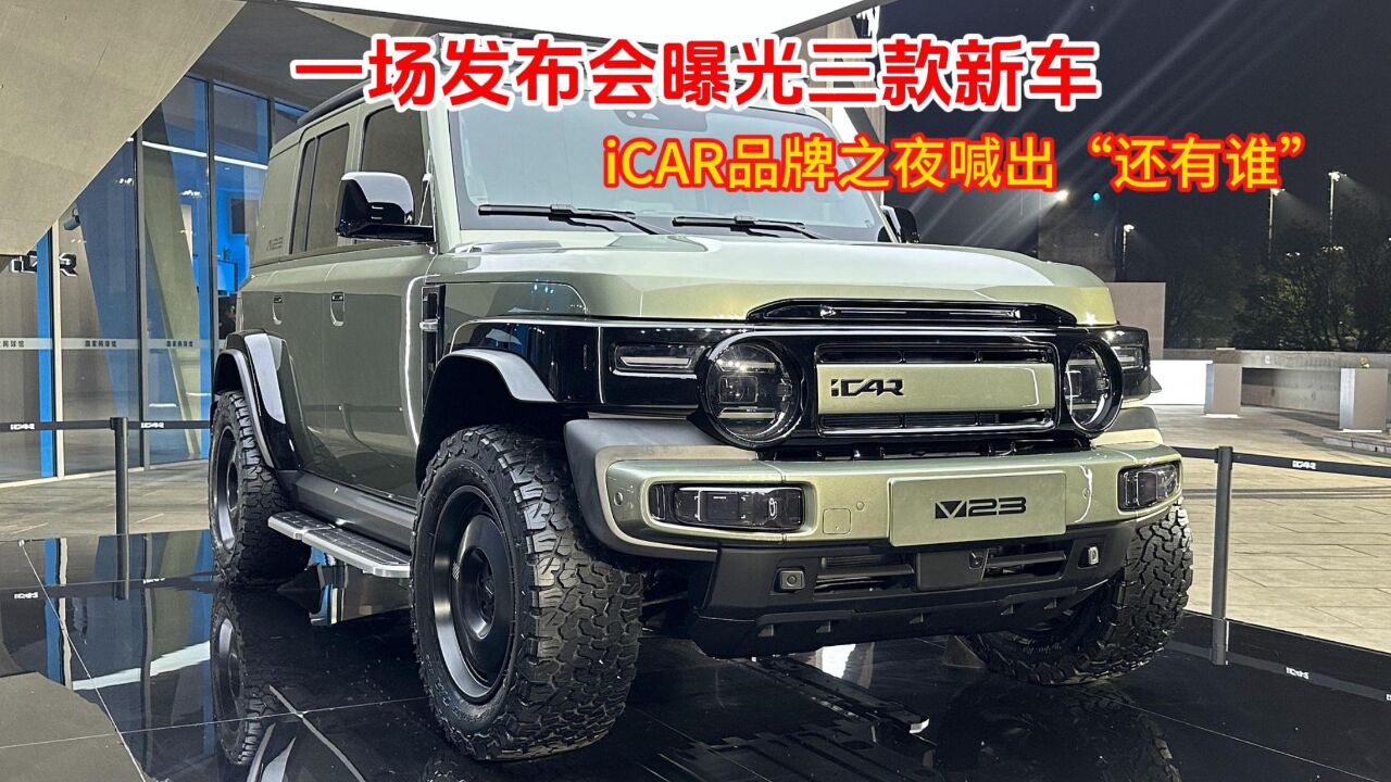 一场发布会曝光三款新车,iCAR品牌之夜喊出“还有谁”