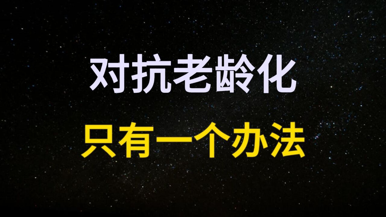 每年退休800万人,劳动力10年降5700万,养老金不够用了怎么办?