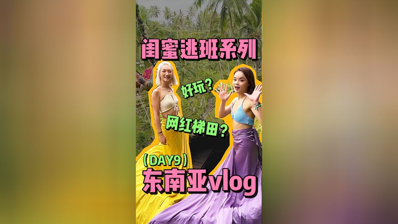 闺蜜逃班vlog东南亚第九期!今天我们踩了一个大雷!!