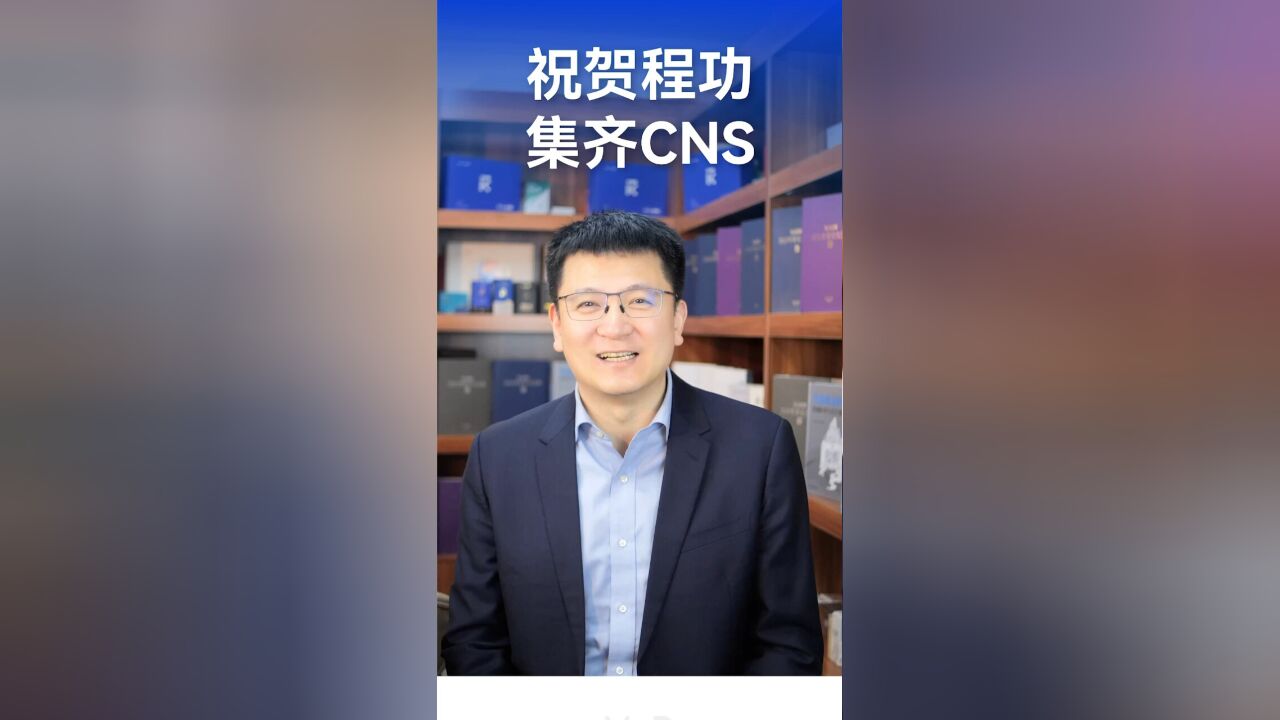 【肠道人物】祝贺程功,海归后已集齐CNS!