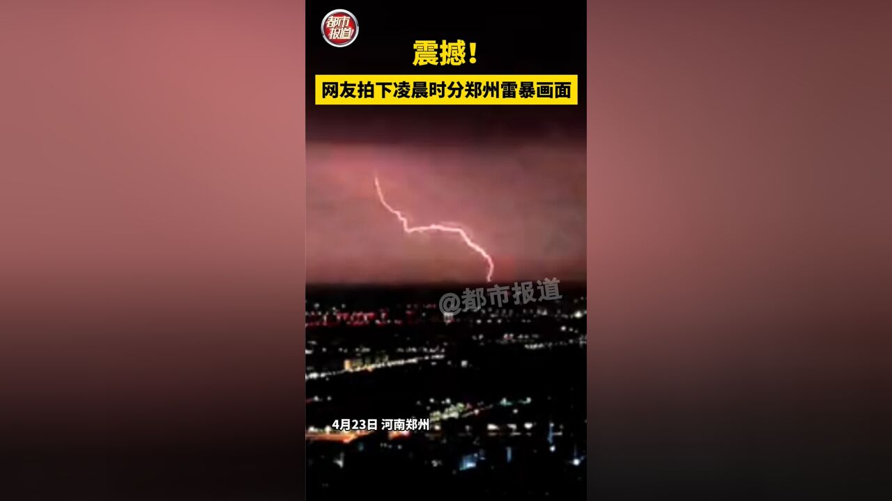 电闪雷鸣!网友拍下凌晨时分郑州雷暴画面