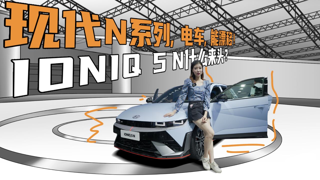 现代N系列,电车,能漂移!IONIQ 5 N什么来头?