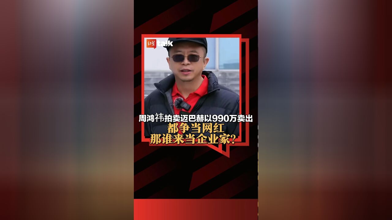 周鸿祎拍卖迈巴赫以990万卖出,都争当网红,那谁来当企业家