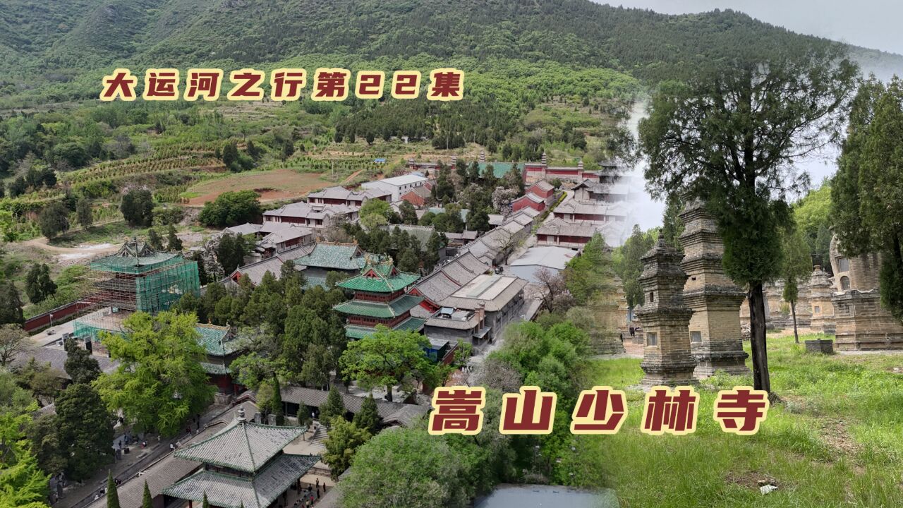 金庸笔下的武学巅峰场所,实拍嵩山少林寺,少林功夫果然名不虚传