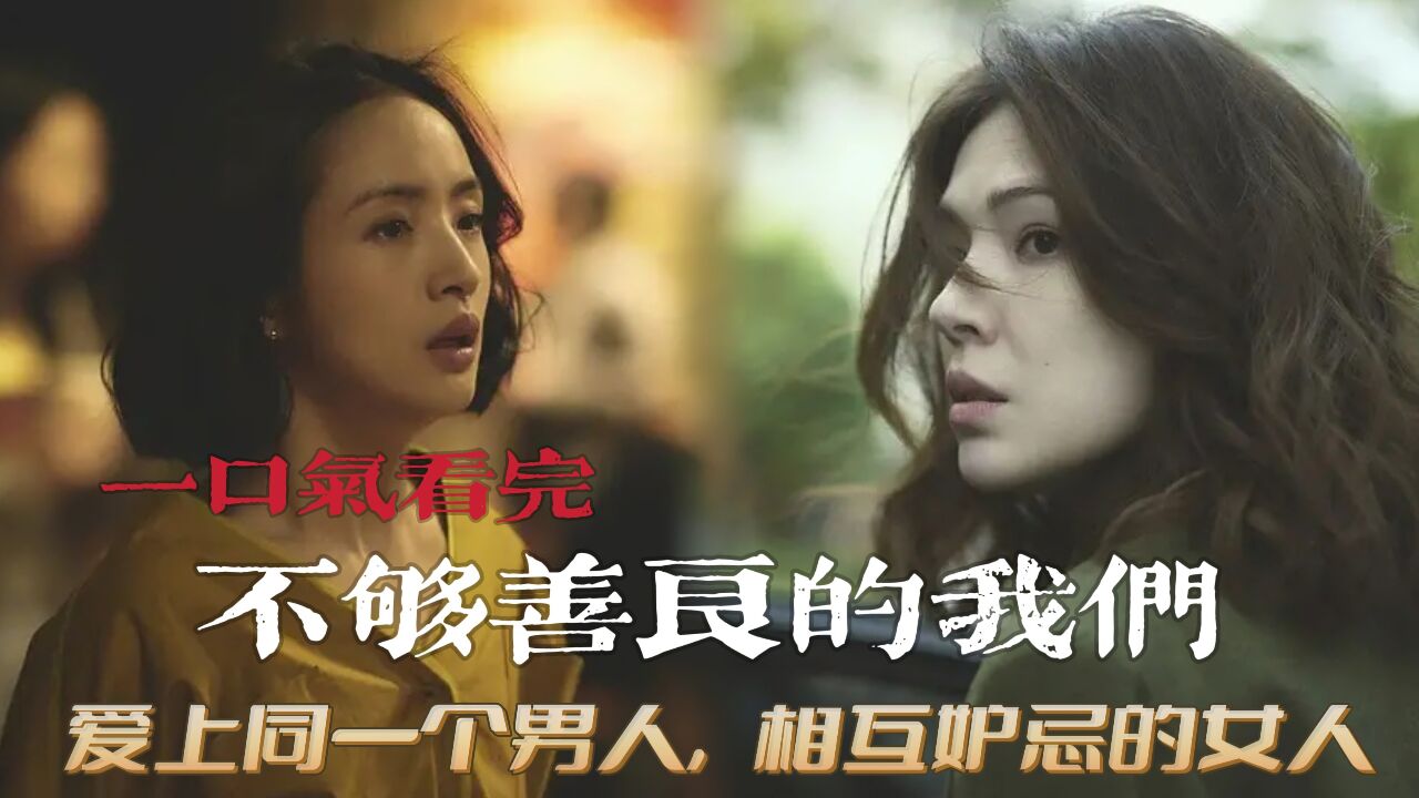 相互嫉妒的女人,中年夫妻的困境,一口气看完《不够善良的我们》