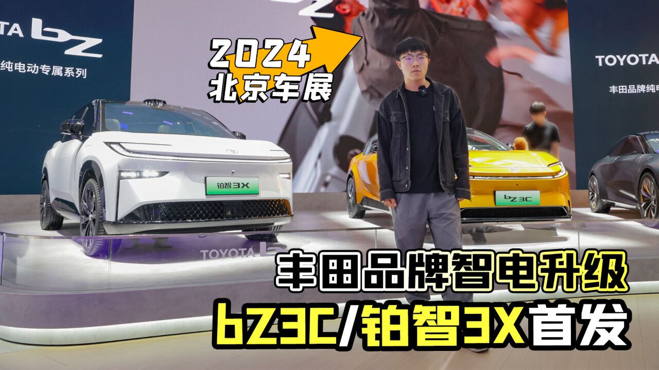 2024北京车展丨丰田品牌智电升级 bZ3C/铂智3X首发