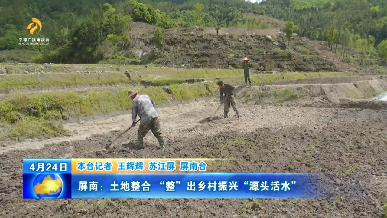 屏南:土地整合“整”出乡村振兴“源头活水”